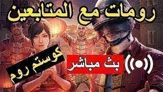 ?بث مباشر ببجي موبايل - رومات جلد live رومات الان قيام جلوس ببجي ? رومات بث مباشر الان سلطان قيمر ?