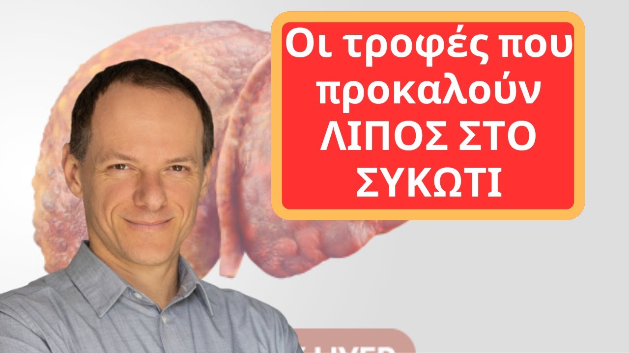 Οι τροφές που προκαλούν ΛΙΠΟΣ ΣΤΟ ΣΥΚΩΤΙ
