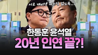 윤대통령 한동훈, 서로 '끝'난 사이?!