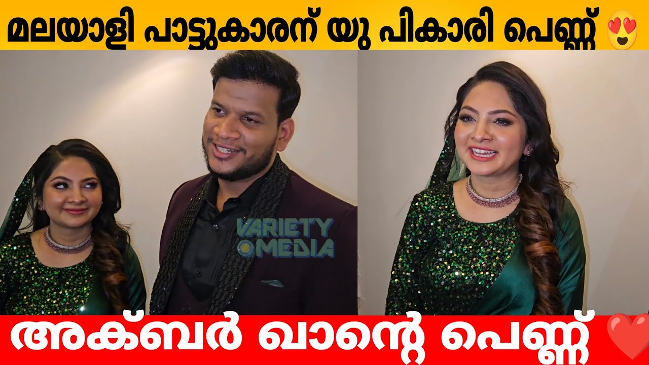 മലയാളി പാട്ടുകാരന് യു പികാരി പെണ്ണ് 😍 അക്ബർ ഖാന്റെ പെണ്ണ് ❤️ Akbar Khan Response after wedding