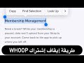 كيف تلغي إشتراكك بـ Whoop الحل بخطوات سهلة 