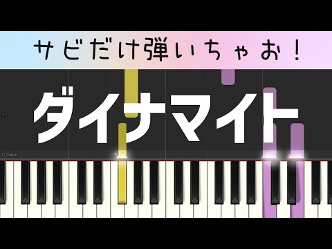 ダイナマイト（サビだけ・BTS・簡単ピアノ）ゆっくり・ 初心者向け練習用・初級Tutorial