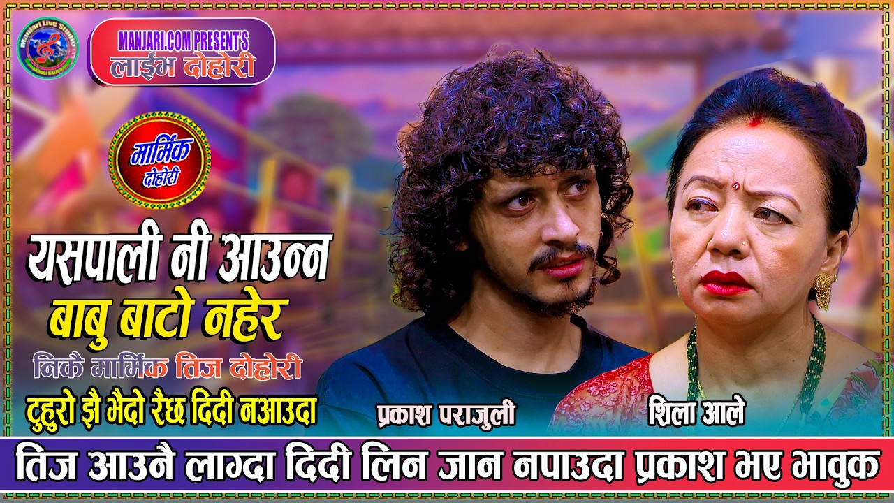 दिदि भाइको यो मनै रुवाउने तीज दोहोरि - Prakash P…