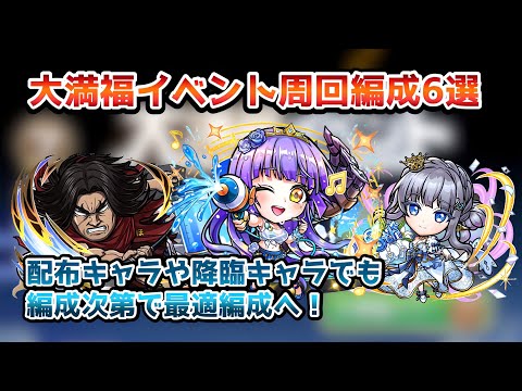 【コトダマン】大満福イベント周回編成6選！配布・降臨キャラで安定攻略