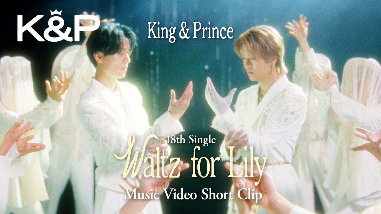 King & Prince「Waltz for Lily」MV Short Clip