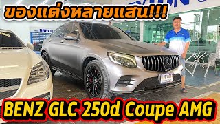 RELIVE มาดู BENZ GLC 250d Coupe AMG ของแต่ง หลายแสน!!