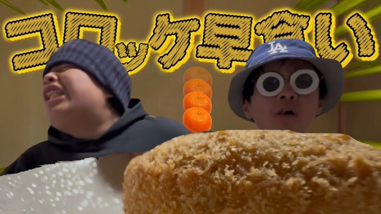 コロッケ早食い対決！#スリーパーク #早食い 