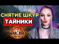 Секретные места для очков навыков снятия шкур в WoW: Не пропустите!