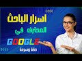 اسرار البحث في محرك البحث Google تعلم كيف تبحث 