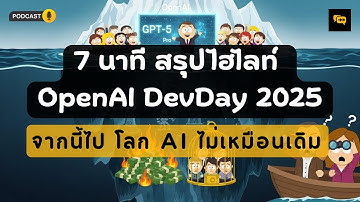 สรุปไฮไลท์งาน OpenAI DevDay 2025 จบใน 7 นาที | ความหวังของโลก AI | EP.9