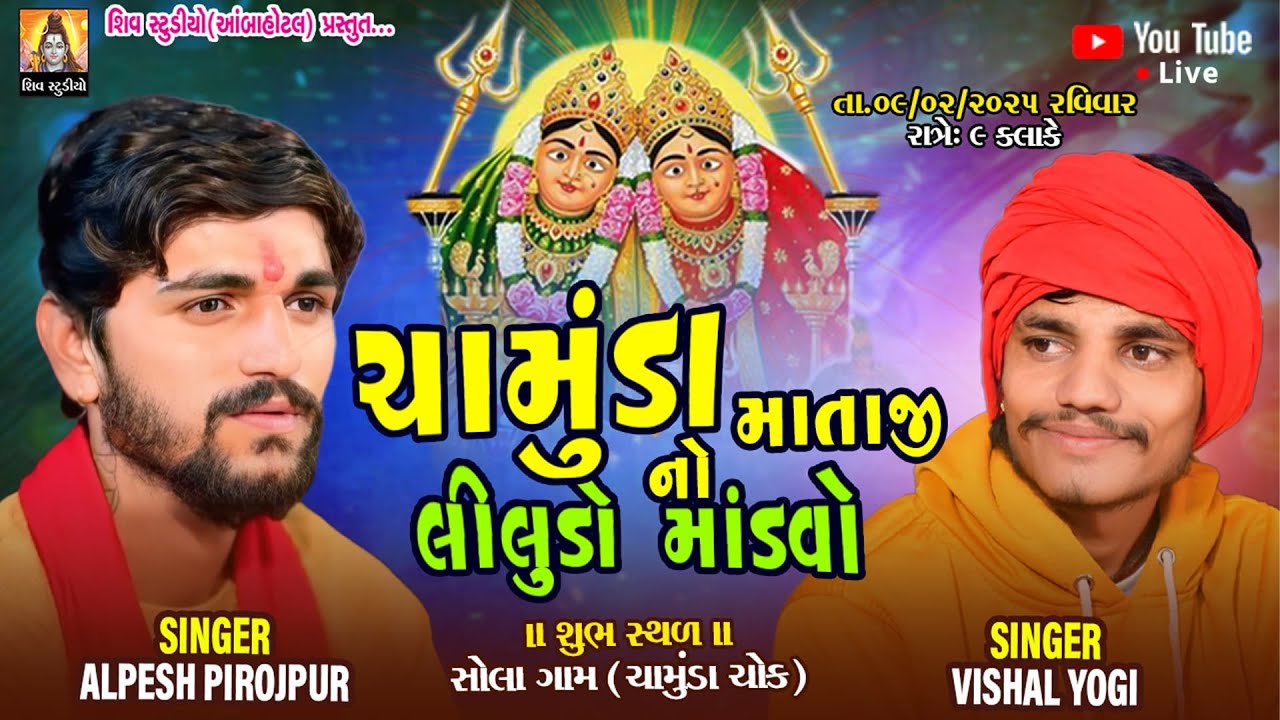 🔴LIVE🔴SOLA II CHAMUNDA MATAJI NO LILUDO MANDVO II SINAGR - ALPESH (FIROJPUR) II NEW LIVE 2025