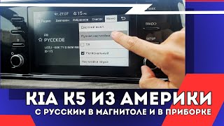 Русификация КИА К5 из Америки | Kia K5 D2V | Магнитола и приборка на русском