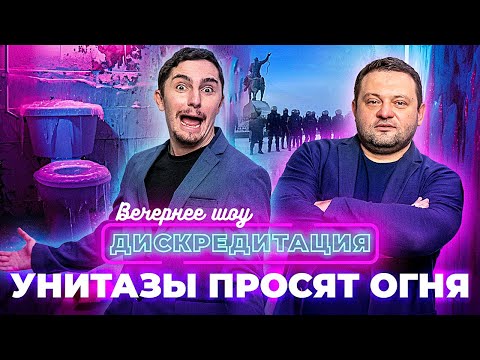 ДИСКРЕДИТАЦИЯ #10. Унитазы просят огня!