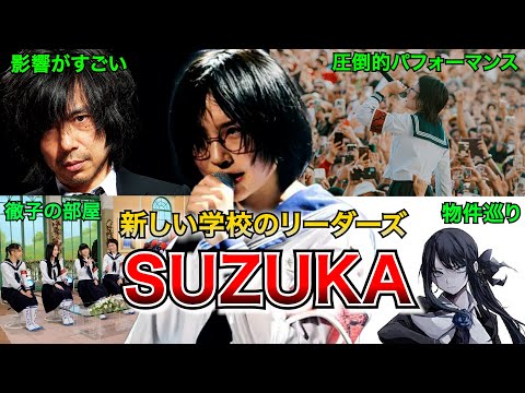【やばい】新しい学校のリーダーズSUZUKAの凄いエピソード!!【AG】