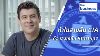 ทำไมสายลับ CIA ต้องลงทุนใน Startup?