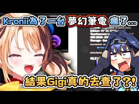 Gigi忍不住去查 什麽樣的電腦可以讓Kronii心心念念【Hololive EN 中字】
