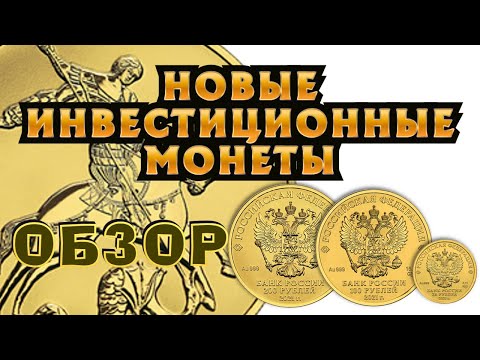 Обзор новых инвестиционных золотых монет Георгий Победоносец. Лучшее вложение в золото.