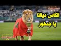 الكاس ديالنا يا جمهور أقوى أغنية راي ستشعل حماس المغاربة في الكان نهائي كأس افريقيا المغرب 