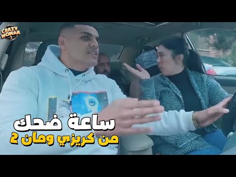 ساعة ضحك من اقوي مقالب كريزي ومان 2