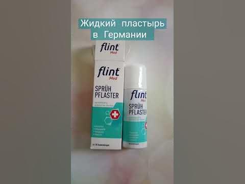 Жидкий пластырь в Германии. - YouTube
