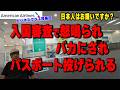 過去最悪の入国審査！土足で突っついてくる後部座席の人！怒り爆発フライトレビュー【世界一周航空券2024秋】