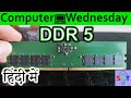 DDR5 Explained In HINDI {Computer Wednesday}