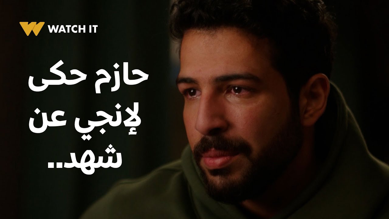 وتقابل حبيب حلقة 28 | حازم قرر يحكي لإنجي عن علاقته بشهد! 😧