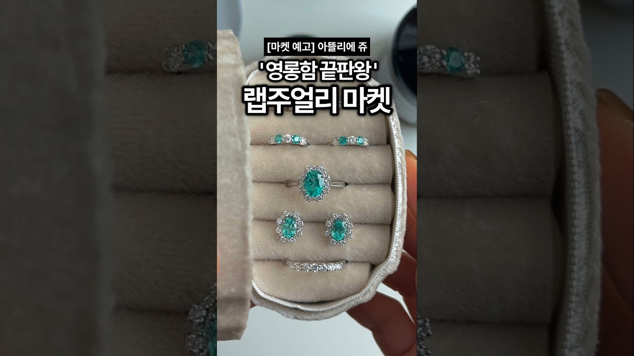랩 파라이바·사파이어·루비 영롱 끝판왕 주얼리 마켓