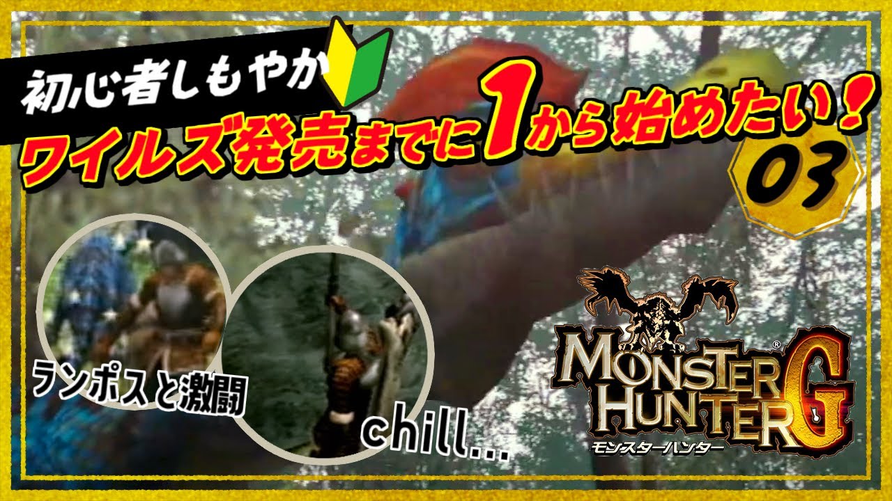 ［2024/11/20］今なら間に合う！最新作の前にイチから始める『モンスターハンターG』その３