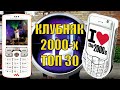 Клубняк из 2000-х! ТОП 30 лучший треков!