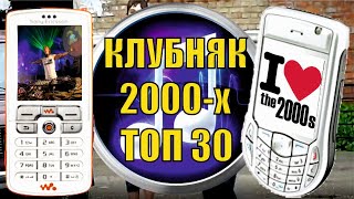 Клубняк из 2000-х! ТОП 30 лучший треков!