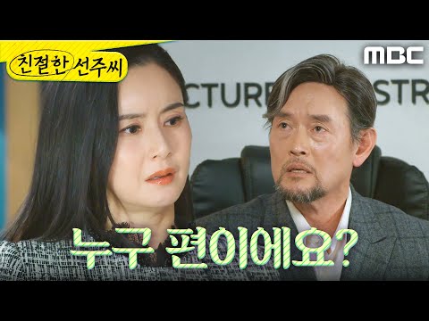 [친절한 선주씨] ＂오해받게 행동했잖아＂ 최정윤을 꾸짖는 <strong>김명수</strong>, MBC 250324 방송