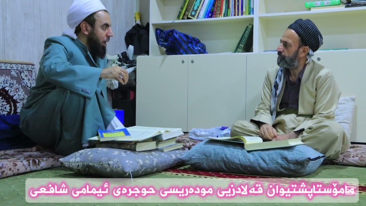 ڕوونکردنەوەی کورت لەبارەی (حسن ، قبح)لای ئەشاعڕەوموعتەزلە مامۆستاپشتیوان مودەریس حوجرەی ئیمامی شافعی