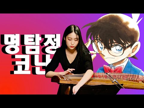 명탐정 코난 Main Theme - Ver. 25현 가야금 2중주