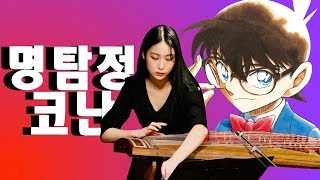 명탐정 코난 Main Theme - Ver. 25현 가야금 2중주
