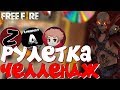 РУЛЕТКА ЧЕЛЛЕНДЖ С ЮТУБЕРАМИ! ➤ ЧТО ВЫПАДЕТ С РУЛЕТКИ ?! / ТРИ ПРОТИВ СКВАДОВ! - Garena Free Fire!