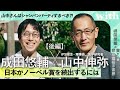 【成田悠輔×iPS財団理事長、医学研究者・山中伸弥】<後編>日本がノーベル賞を増やす道
