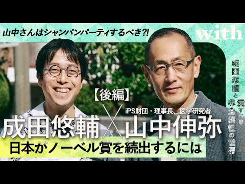 【成田悠輔×iPS財団理事長、医学研究者・山中伸弥】＜後編＞日本がノーベル賞を増やす道