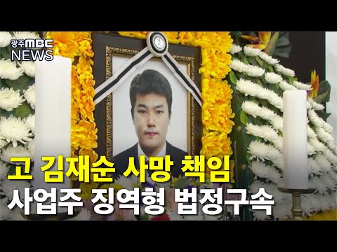 [뉴스데스크]파쇄기 사망사고 일으킨 사업주..징역 1년 선고