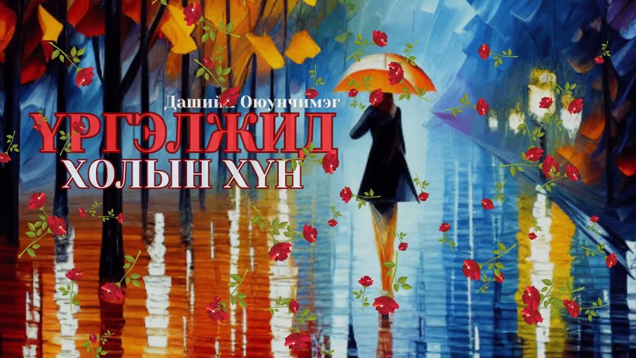 Өгүүллэг зохиолч Дашийн Оюунчимэг 