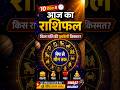 🌟 Today Rashifal 2026 | आज का राशिफल | किस राशि की चमकेगी किस्मत? #shorts @AwaazAfBharat