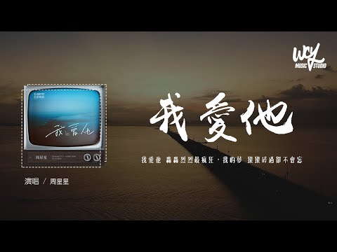 周星星 - 我爱他（原唱：丁当）「我爱他 轰轰烈烈最疯狂，我的梦 狠狠碎过却不会忘」(4k Video)【動態歌詞/pīn yīn gē cí】#周星星 #我爱他 #丁当 #動態歌詞