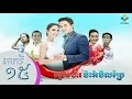 ម្ទេសហឹរប៉ះអំបិលប្រៃ, PNN, Khmer Drama 2016, Part 15