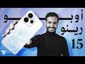 سلسلــــة أوبو رينو 15