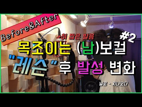 [목조이는 + 짧은 발음] 남보컬의 보컬 레슨 후 발성 변화 (닐로 - 지나오다)
