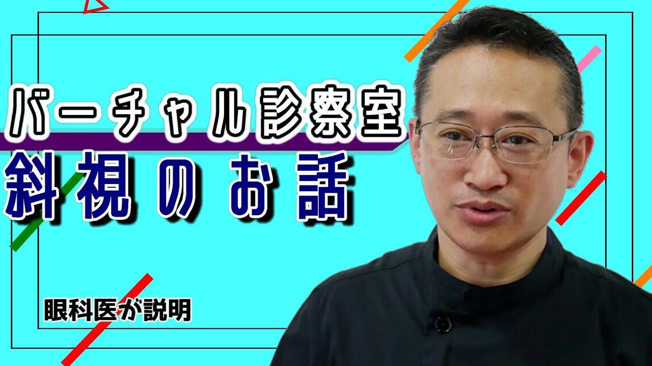 斜視のお話を動画で配信
