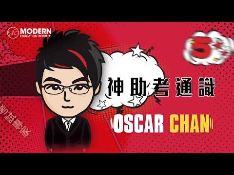 Oscar Chan 通識課程 | 現代教育