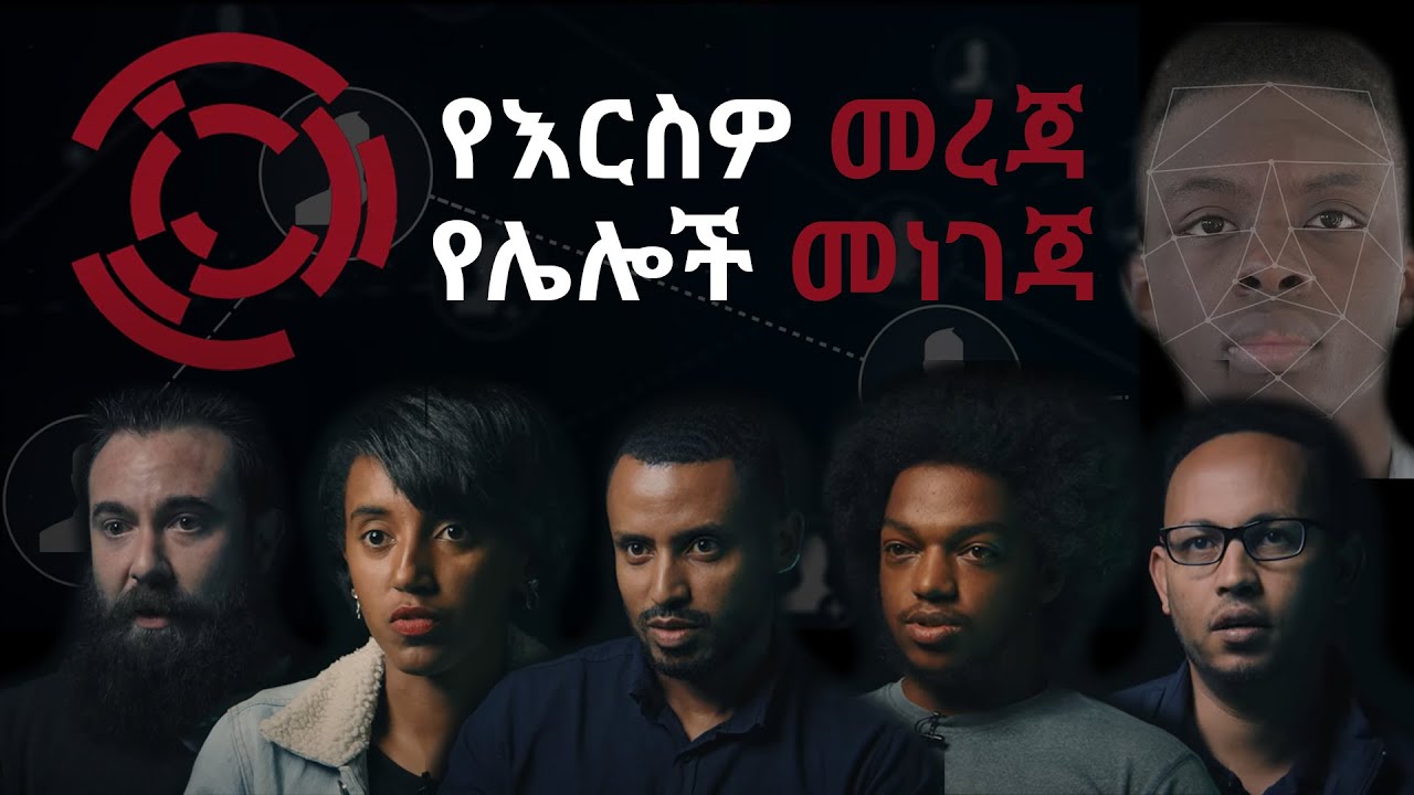 የእርስዎ መረጃ የሌሎች መነገጃ - ልዩ ዘጋቢ ፊልም @ArtsTvWorld