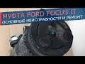 Муфта компрессора кондиционера Ford Focus 2. Основные неисправности и как с ними бороться.