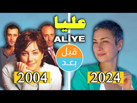 أبطال مسلسل عليا 2004 بعد20 سنة قبل وبعد 2024 Aliye Before And After 20 Years